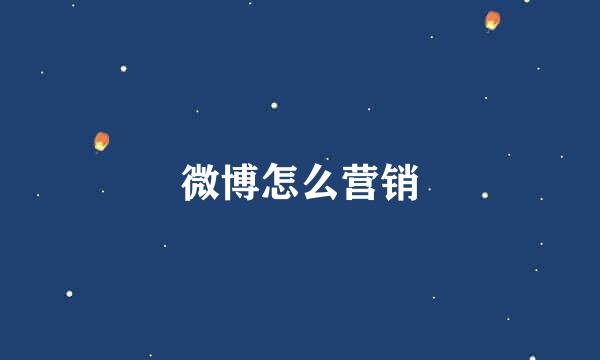 微博怎么营销