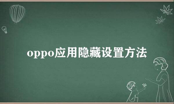 oppo应用隐藏设置方法