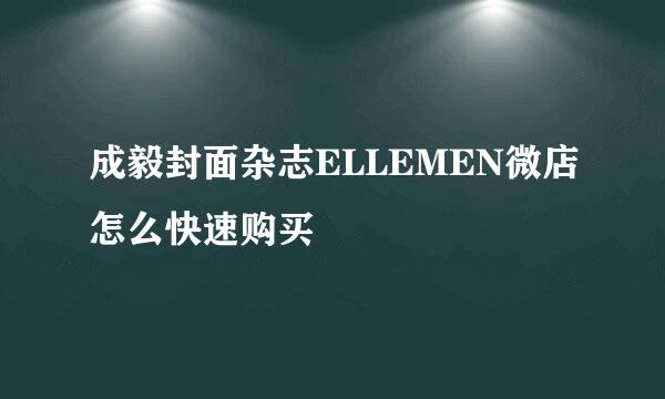 成毅封面杂志ELLEMEN微店怎么快速购买