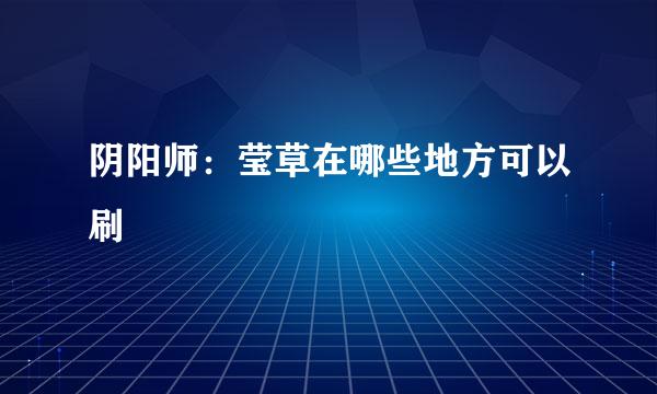 阴阳师：莹草在哪些地方可以刷