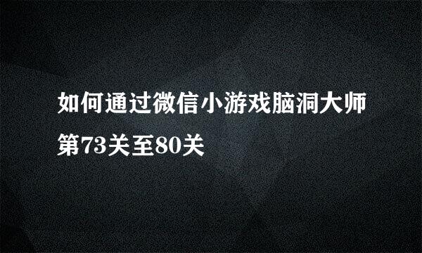 如何通过微信小游戏脑洞大师第73关至80关