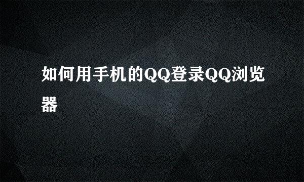 如何用手机的QQ登录QQ浏览器