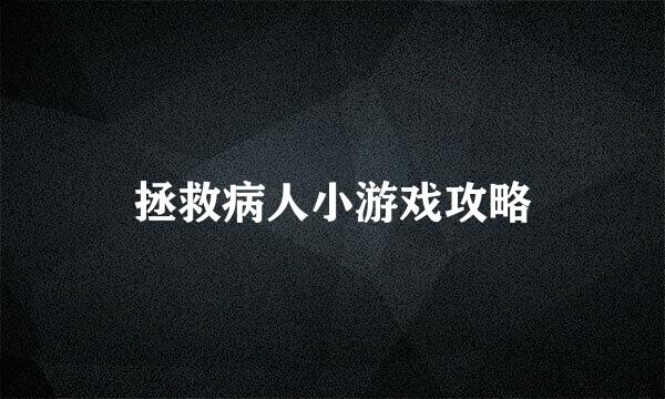 拯救病人小游戏攻略