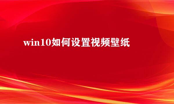 win10如何设置视频壁纸