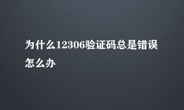 为什么12306验证码总是错误怎么办