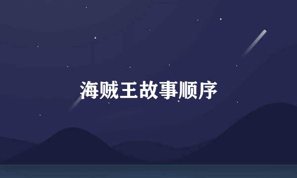 海贼王故事顺序