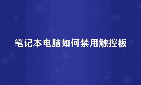 笔记本电脑如何禁用触控板