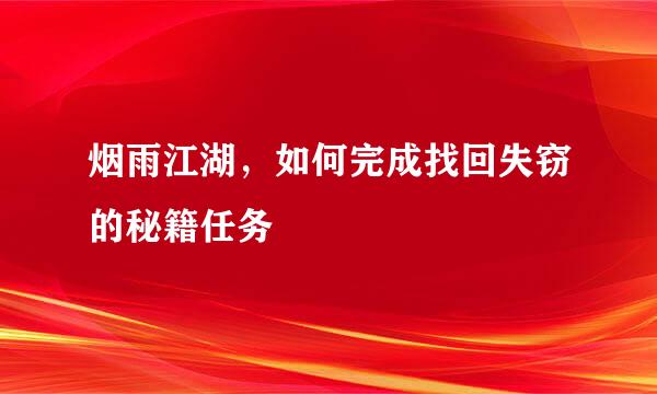烟雨江湖，如何完成找回失窃的秘籍任务