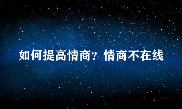 如何提高情商？情商不在线