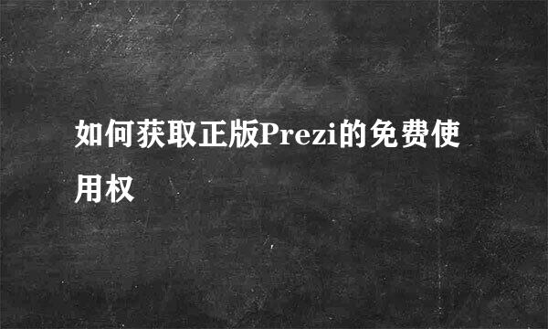 如何获取正版Prezi的免费使用权