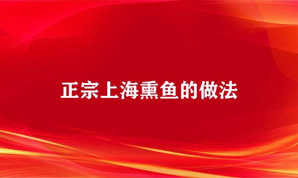 正宗上海熏鱼的做法