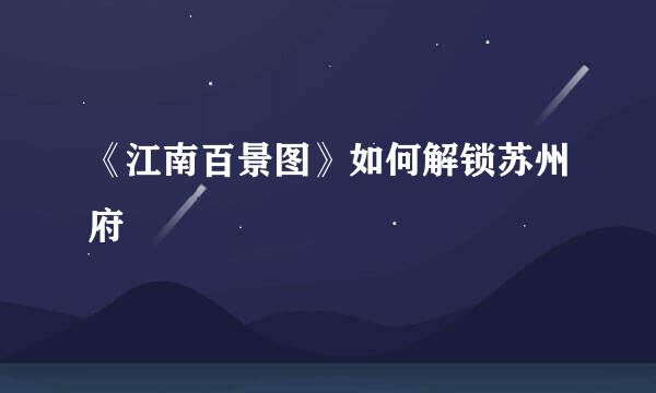 《江南百景图》如何解锁苏州府