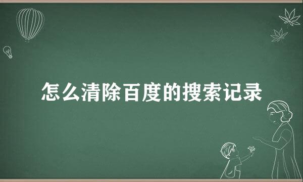 怎么清除百度的搜索记录