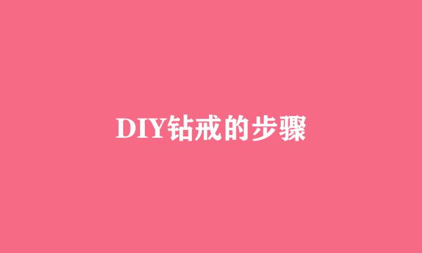 DIY钻戒的步骤