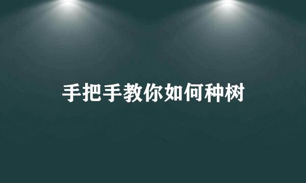 手把手教你如何种树