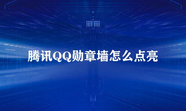 腾讯QQ勋章墙怎么点亮
