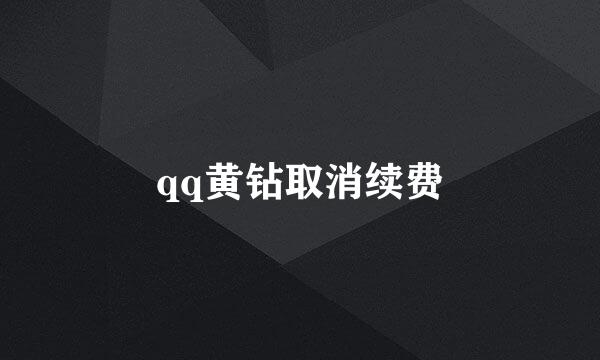 qq黄钻取消续费