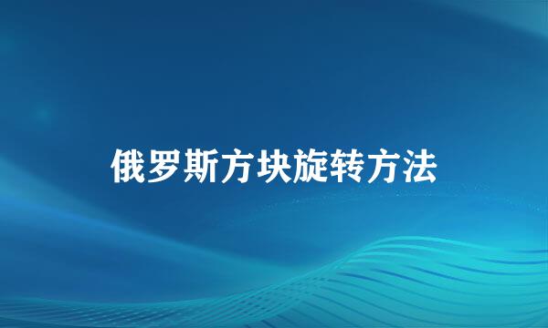 俄罗斯方块旋转方法