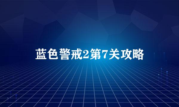 蓝色警戒2第7关攻略