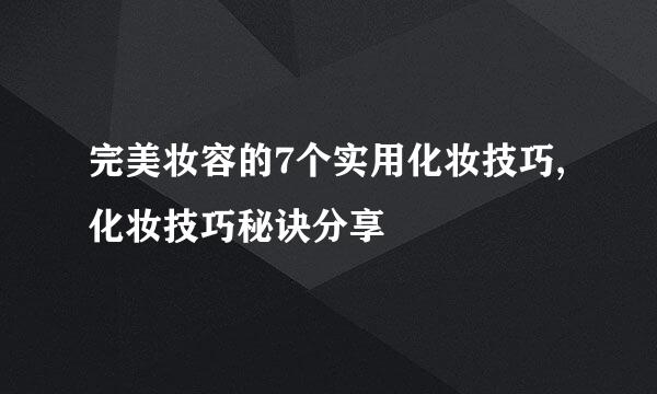 完美妆容的7个实用化妆技巧,化妆技巧秘诀分享