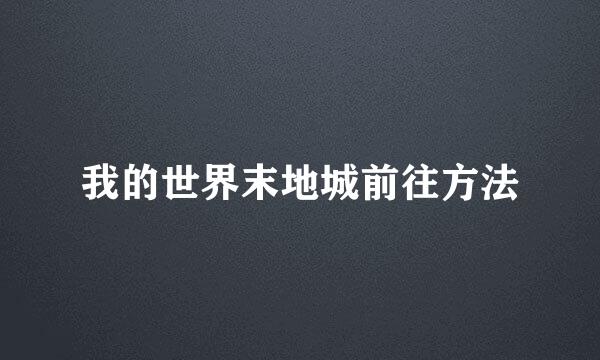 我的世界末地城前往方法