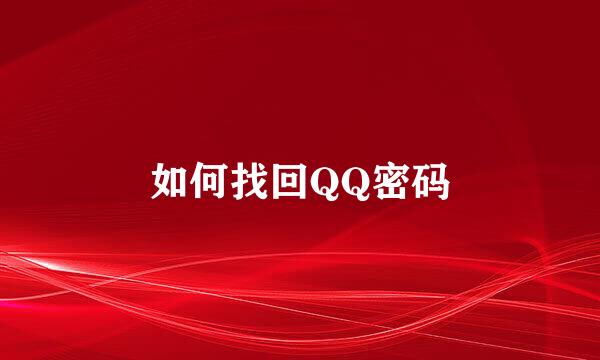 如何找回QQ密码