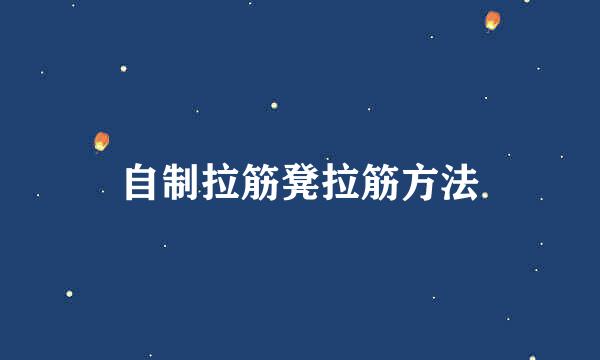 自制拉筋凳拉筋方法