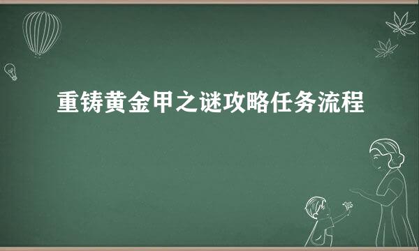 重铸黄金甲之谜攻略任务流程
