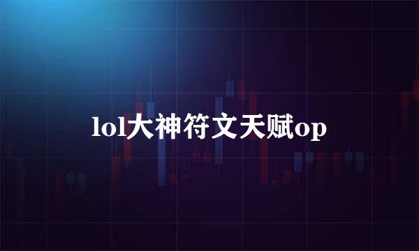 lol大神符文天赋op