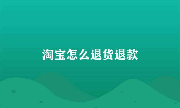 淘宝怎么退货退款