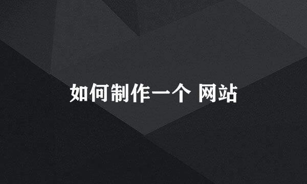 如何制作一个 网站