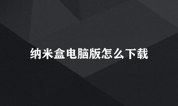 纳米盒电脑版怎么下载