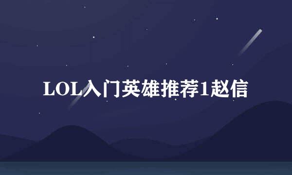 LOL入门英雄推荐1赵信