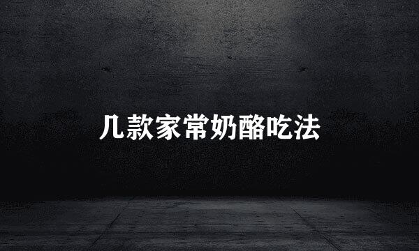 几款家常奶酪吃法