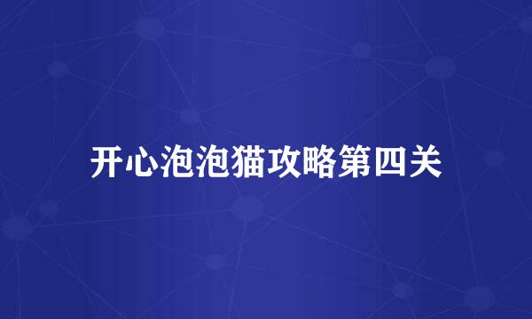 开心泡泡猫攻略第四关
