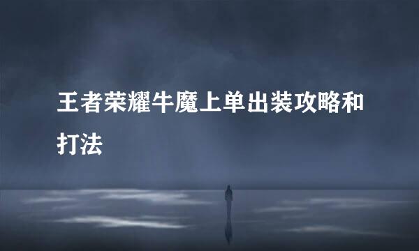 王者荣耀牛魔上单出装攻略和打法