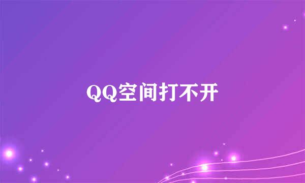 QQ空间打不开