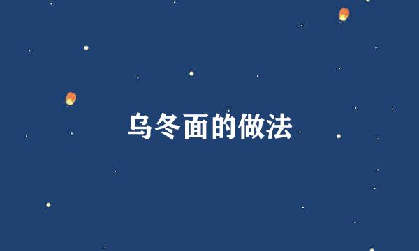 乌冬面的做法