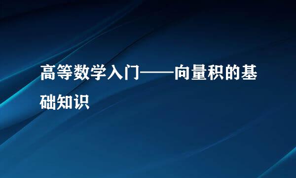 高等数学入门——向量积的基础知识
