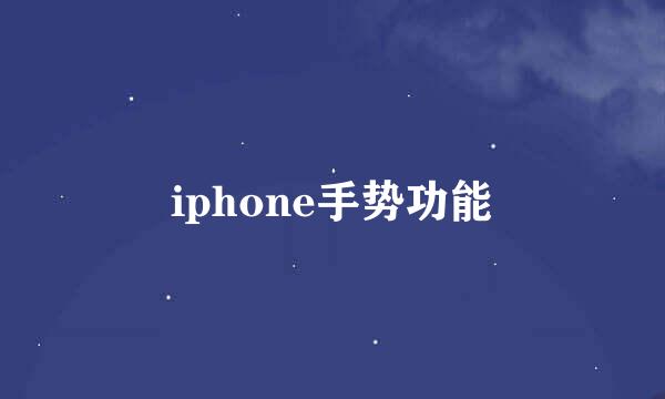 iphone手势功能