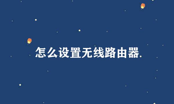 怎么设置无线路由器