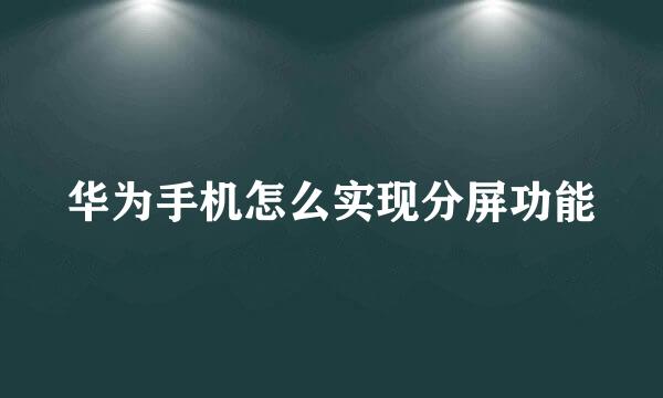 华为手机怎么实现分屏功能