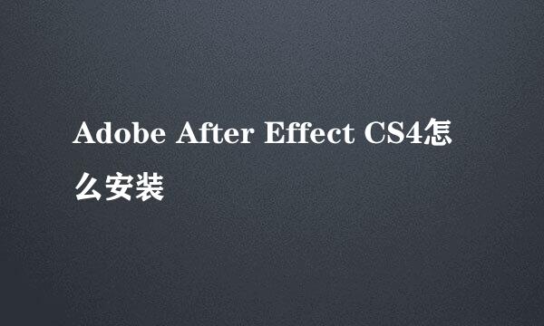 Adobe After Effect CS4怎么安装