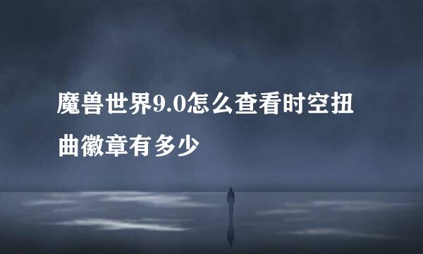 魔兽世界9.0怎么查看时空扭曲徽章有多少