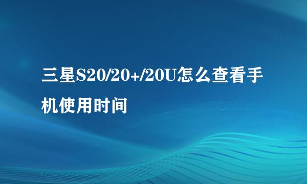 三星S20/20+/20U怎么查看手机使用时间