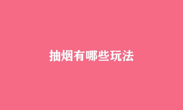 抽烟有哪些玩法
