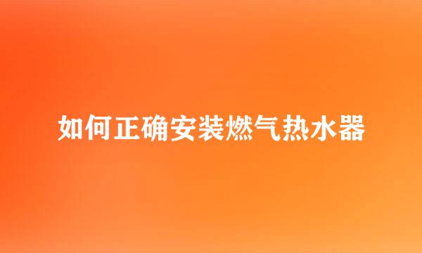 如何正确安装燃气热水器