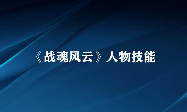 《战魂风云》人物技能
