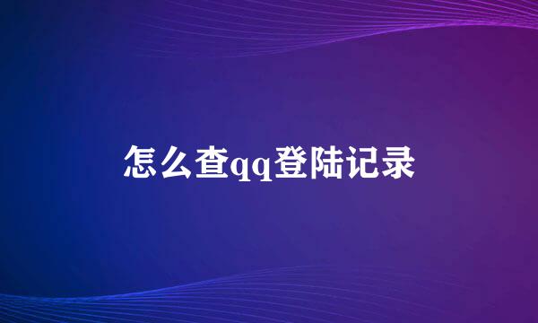 怎么查qq登陆记录