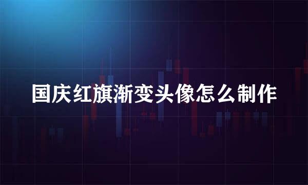 国庆红旗渐变头像怎么制作